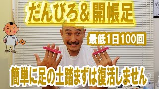 【足の横アーチ運動】簡単には復活しません。数をこなしてください「川崎市 扁平足」