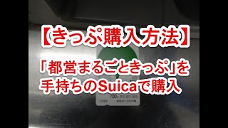 【きっぷ購入方法】都営まるごときっぷを券売機でSuicaで購入