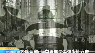 20110211 公視晚間新聞 許榮洲翻供 向檢表示未殺謝姓女童