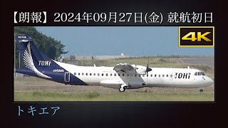 4K 朗報 : トキエア(Toki Air)  新規就航  新潟→中部線(BV401便)  初便  2024年09月27日(金)から週4日、1日2往復で運航開始  ATR 72-600  JA02QQ