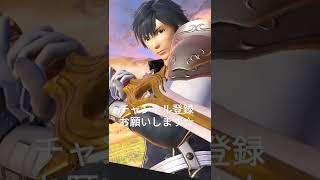 スマブラＳＰ 運命を変える！！クロム勝利ポーズ！