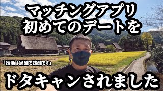 【マッチングアプリ】女性に初デートをドタキャンされました。婚活惨敗、結婚出来ない男の婚活ドキュメンタリー。