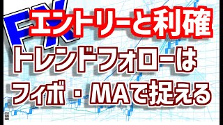 【FX】フィボナッチと移動平均線とチャネルで相場の流れを読み取る。トレンドフォローはこれで決まり！