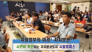 [자치분권대학] 2018_3기_시흥캠퍼스 개강식