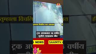 Vaijapur Accident : पिकअप ट्रकच्या धडकेत 16 वर्षीय मुलीचा जागीच मृत्यू | Marathi News