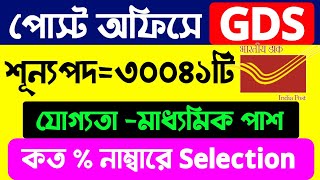 GDS Selection Cut Off 2023|Post Office Recruitment 2023|