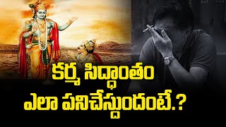 కర్మ సిద్ధాంతం ఎలా పనిచేస్దుందంటే.?  || Karma Siddhantam || Talapatram