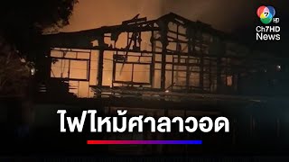 ไฟไหม้ศาลาการเปรียญเก่าแก่ กว่า 40 ปี ของวัดสารวัลย์ วอดทั้งหลัง | ข่าวเด็ด 7 สี