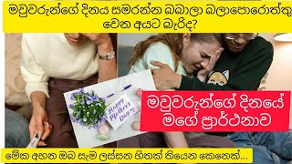 මවුවරුන්ගේ දිනයේ පණිවිඩය | දරුවෙක් ප්‍රාර්ථනා කරන ඔබේ හිත රිදිලා නම් මේක අනිවාර්යයෙන්ම අහන්න|