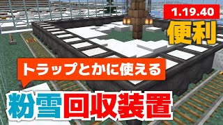 【マイクラ実況】トラップとかに使える！回収らくらくな粉雪回収装置作ってみました！【マイクラ統合版1.19.40】【マイクラうっかり実況Part148】