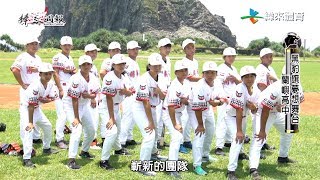 20180624棒球週報【黑豹旗夢想舞台 - 蘭嶼高中】