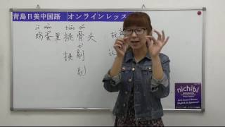 【青島日美】中国語講座 Mandarin Chinese Lesson 上級 adavanced level 第74課 「鸡蛋里挑骨头」