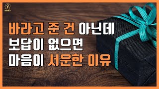 보상심리 극복 방법 | 상대방에게 베풀고 보답받지 못해 서운할 때