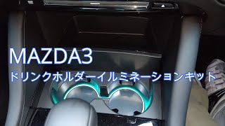 【MAZDA3】 ドリンクホルダーイルミネーションキット