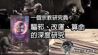 一個宗教研究員：驅邪、改運、算命的深度研究　［異界默示錄第95集]