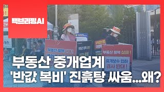 [백브리핑AI] 부동산 중개업계, '반값 복비' 진흙탕 싸움...왜?