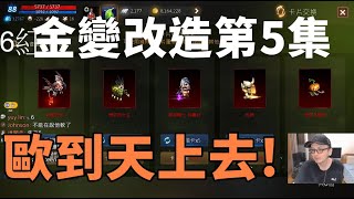 【 天堂M 】金變勇者改造第五彈!!  居然連續覺醒紅卡 這機率絕對壞掉了