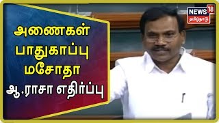 Dam Safety Bill: மக்களவையில் நிறைவேறியது அணைகள் பாதுகாப்பு மசோதா - திமுக எம்.பி. ஆ.ராசா எதிர்ப்பு