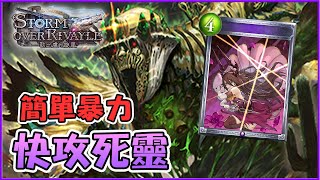 【小嵐】改版重出江湖 超量傷害快攻死靈｜闇影詩章 Shadowverse