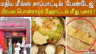 மதிய மீல்ஸ் சாப்பாட்டில் 'பேண்டேஜ்' : பிரபல பொன்ராயர் சைவ ஹோட்டல் மீது புகார்.!