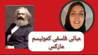 تاریخ مکاتب اقتصادی: مارکس و زیربنای فلسفی کمونیسم