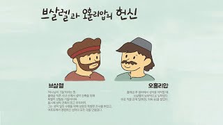 브살렐과 오홀리압의 헌신