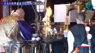 日光の世界遺産二社一寺で節分行事 日光山輪王寺