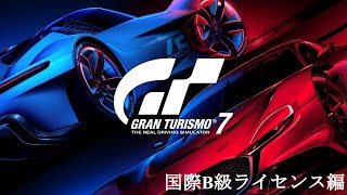 [GT7] 国際B級ライセンス編 (オールゴールド)