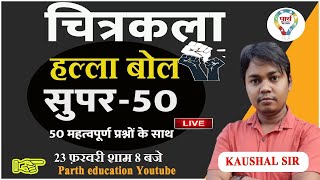 UP TGT/PGT/UGC NET \u0026 ALL OTHER EXAM ( ART )  कला  SUPER 50 QUESTION हल्ला बोल  || BY KAUSHAL SIR