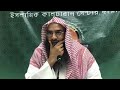 সিরাতুন্নাবি ﷺ পর্ব ১১ শাইখ মতিউর রহমান মাদানী