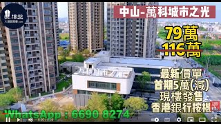 中山萬科城市之光,首期5萬(減),深中大橋出入口與深圳香港一橋之隔，香港銀行按揭，最新價單