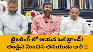 టైలరింగ్ లో ఆయన ఒక బ్రాండ్! తండ్రిని మించిన తనయుడు అలీ.. : సన్నిహితులు, కస్టమర్ల అభినందనలు