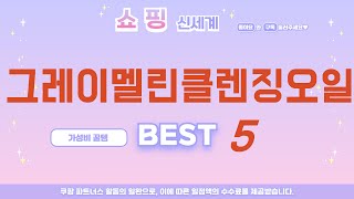 그레이멜린클렌징오일 찾으세요? 추천 리뷰 TOP5