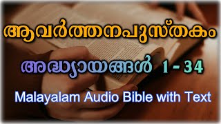 മലയാളം ഓഡിയോ ബൈബിൾ - ആവർത്തനപുസ്തകം  അദ്ധ്യായങ്ങൾ 1-34 - Malayalam Bible Book of Deuteronomy