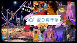 [親子好去處] AIA 夏日嘉年華|Summer at the Wheel | 盛夏摩天輪 | 中環摩天輪 | 親子 | 2021| 香港必玩地方