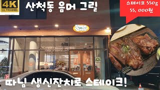 241209 딸내미 생일에 방문해본  동탄2 산척동 이름이 재미있는 음머 그릴 스테이크_(파스타 좋음)