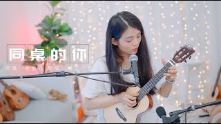 【喵了個藝】老狼《同桌的你》烏克麗麗彈唱翻唱 尤克里里 ukulele songs cover