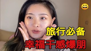 翻包记|最强旅行化妆品便携装|女生必看|有了这些，轻松出行