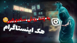 چند روش برای هک اینستاگرام - آیا امکان هک اینستاگرام ‌جود داره ؟ ❌