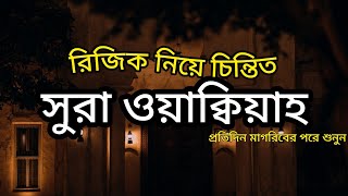 রিজিকের চিন্তা আর থাকবে না প্রতিদিন সূরা ওয়াকিয়া শুনলে। Surah Wapiah.