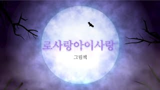 [로사랑아이사랑] 《해와 달은 왜 하늘로 올라갔을까요?》《'우물 안 개구리'란 무슨 뜻일까요?》《칠월 칠석에 비가 오는 이유는 뭘까요?》♡ 전래동화