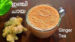 ഇഞ്ചി ചായ എങ്ങിനെ തയ്യാറാക്കാം | Ginger Tea Recipe | How To Make Inchi Chaya