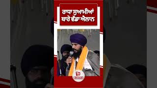 ਰਾਧਾ ਸੁਆਮੀਆਂ ਬਾਰੇ ਵੱਡਾ ਐਲਾਨ | Dera Beas | Radha Swami| Amritpal Singh | Sikh News | Sikh Sangat |