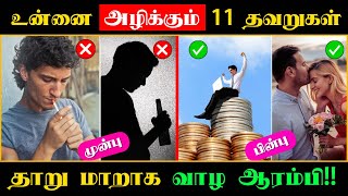 11 MISTAKES WILL DESTROY YOUR LIFE⚠️ | உன்னை அழிக்கும் 11 பழக்கம்😳