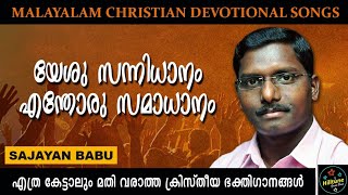 യേശു സന്നിധാനം എന്തോരു സമാധാനം | Malayalam Christian Devotional Song | Old Christian Songs Malayalam