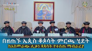 EOTC TV | በዘጠኙ ኤጲስ ቆጶሳት ምርጫ ሂደት ከአስመራጭ ሊቃነ ጳጳሳት የተሰጠ ማብራሪያ ክፍል 2