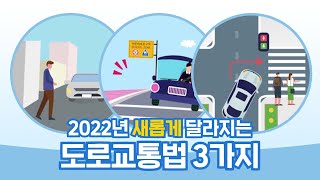 2022년 새롭게 달라지는 #도로교통법 3가지 🚔