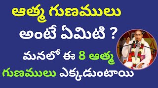 ఆత్మ గుణములు అంటే ఏమిటి ? మనలో ఈ 8 ఆత్మ గుణములు ఎక్కడుంటాయి..Chaganti Latest Pravachanalu 2023