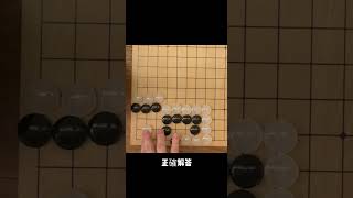 哇靠，這麼難？ #chess #圍棋 #tutorial #圍棋死活