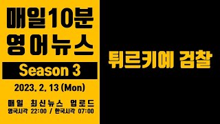 [매일10분 영어뉴스] 튀르키예 검찰 (2023. 2. 13)